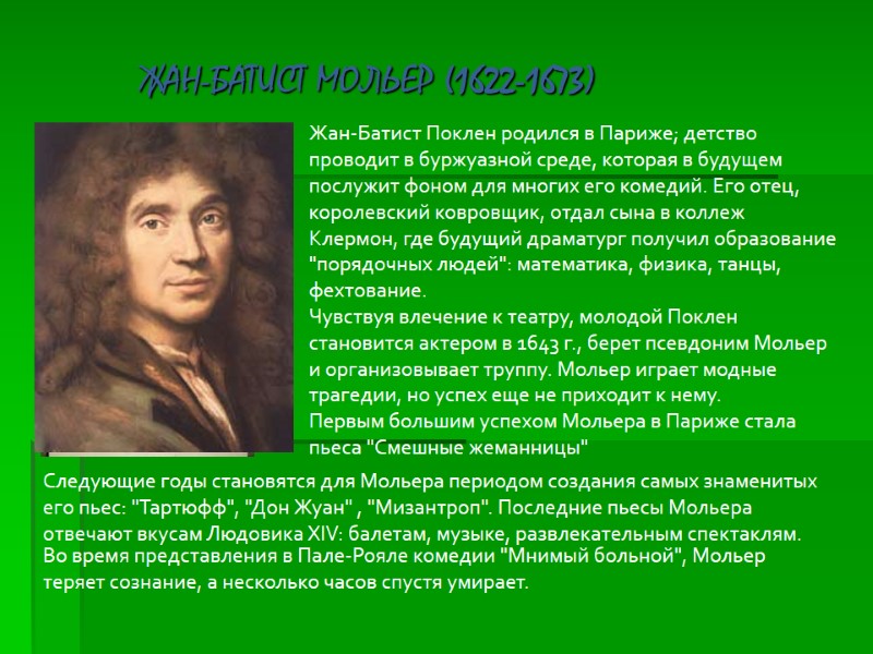 ЖАН-БАТИСТ МОЛЬЕР (1622-1673)  Жан-Батист Поклен родился в Париже; детство проводит в буржуазной среде,